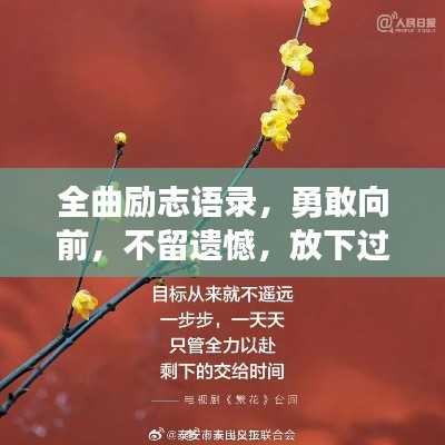 全曲勵志語錄，勇敢向前，不留遺憾，放下過去，向前邁進