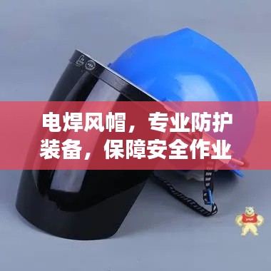 電焊風(fēng)帽，專業(yè)防護(hù)裝備，保障安全作業(yè)