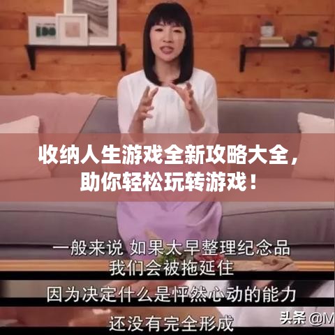 收納人生游戲全新攻略大全，助你輕松玩轉(zhuǎn)游戲！