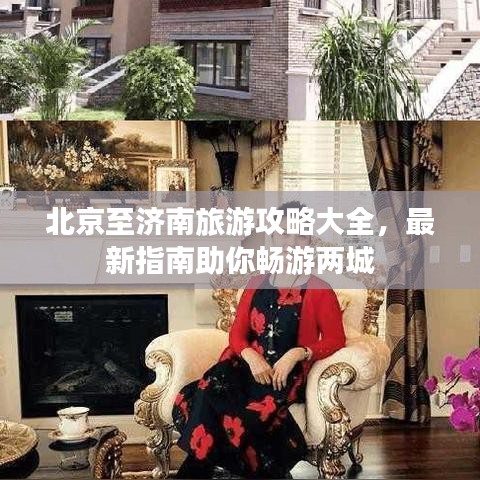 北京至濟南旅游攻略大全，最新指南助你暢游兩城