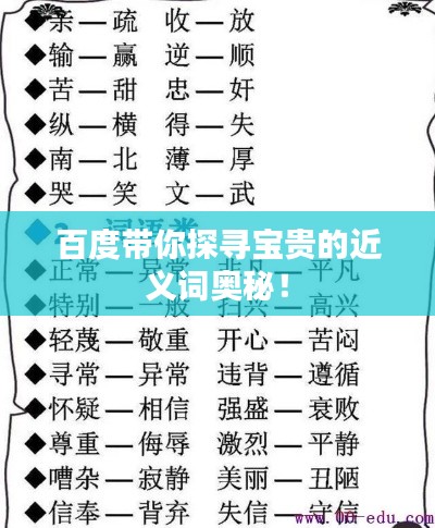 百度帶你探尋寶貴的近義詞奧秘！