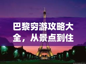 巴黎窮游攻略大全，從景點(diǎn)到住宿，全方位指南！
