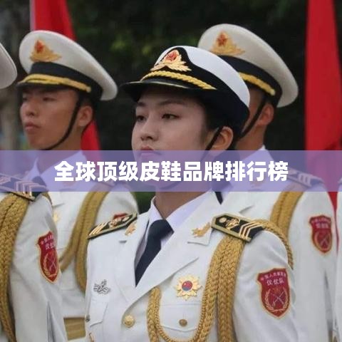 全球頂級皮鞋品牌排行榜