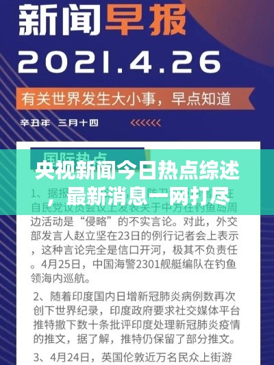 央視新聞今日熱點(diǎn)綜述，最新消息一網(wǎng)打盡