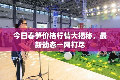 今日春筍價格行情大揭秘，最新動態(tài)一網(wǎng)打盡