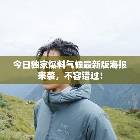 今日獨家爆料氣候最新版海報來襲，不容錯過！