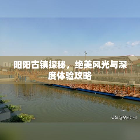 陽陽古鎮(zhèn)探秘，絕美風(fēng)光與深度體驗(yàn)攻略