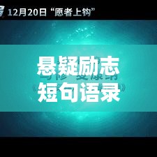 懸疑勵志短句語錄，激發(fā)你無限潛能的神秘力量