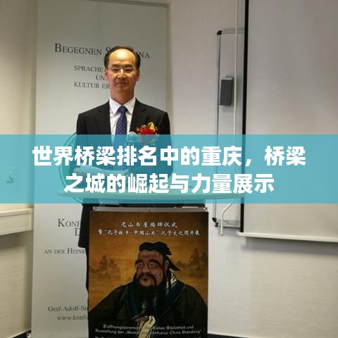 世界橋梁排名中的重慶，橋梁之城的崛起與力量展示