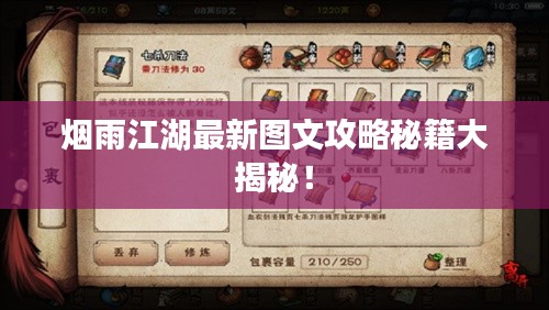 煙雨江湖最新圖文攻略秘籍大揭秘！