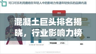 混凝土巨頭排名揭曉，行業(yè)影響力榜單重磅出爐！