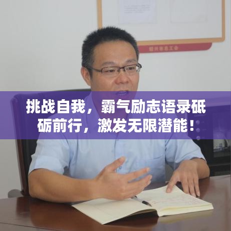 挑戰(zhàn)自我，霸氣勵(lì)志語(yǔ)錄砥礪前行，激發(fā)無(wú)限潛能！