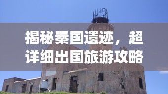 揭秘秦國遺跡，超詳細(xì)出國旅游攻略