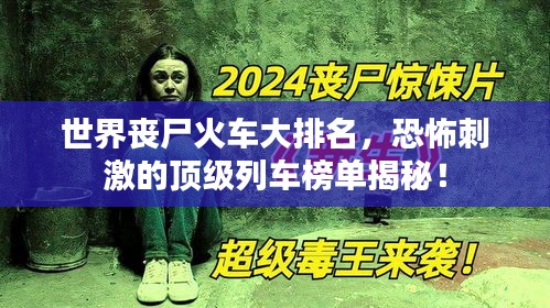 世界喪尸火車大排名，恐怖刺激的頂級列車榜單揭秘！