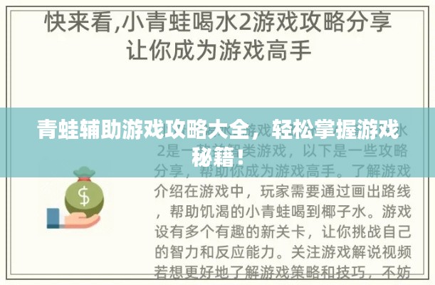 青蛙輔助游戲攻略大全，輕松掌握游戲秘籍！