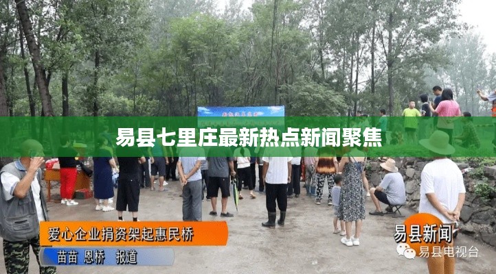 易縣七里莊最新熱點新聞聚焦