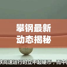 攀鋼最新動態(tài)揭秘，今日消息重磅更新