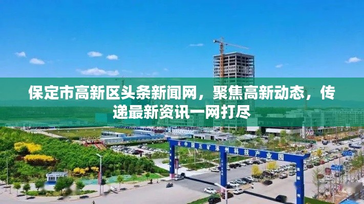 保定市高新區(qū)頭條新聞網(wǎng)，聚焦高新動態(tài)，傳遞最新資訊一網(wǎng)打盡