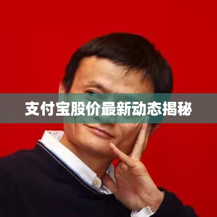 支付寶股價最新動態(tài)揭秘
