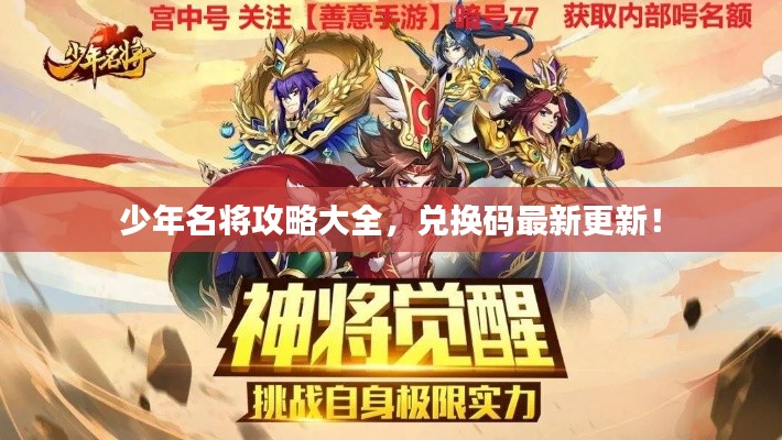 少年名將攻略大全，兌換碼最新更新！