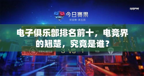 電子俱樂部排名前十，電競界的翹楚，究竟是誰？