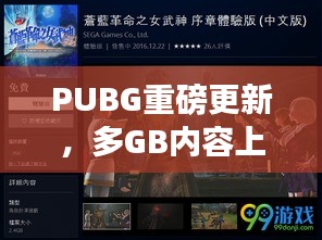 PUBG重磅更新，多GB內(nèi)容上線，游戲體驗(yàn)全新升級(jí)！