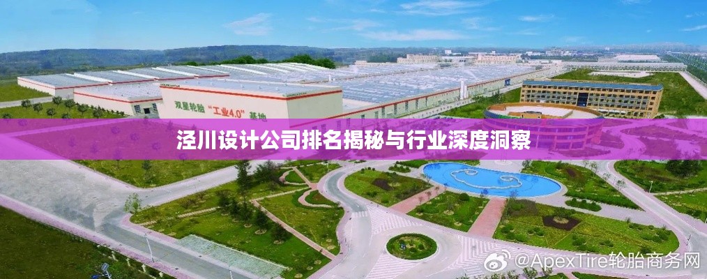 涇川設(shè)計(jì)公司排名揭秘與行業(yè)深度洞察