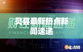 靈縣最新熱點(diǎn)新聞速遞