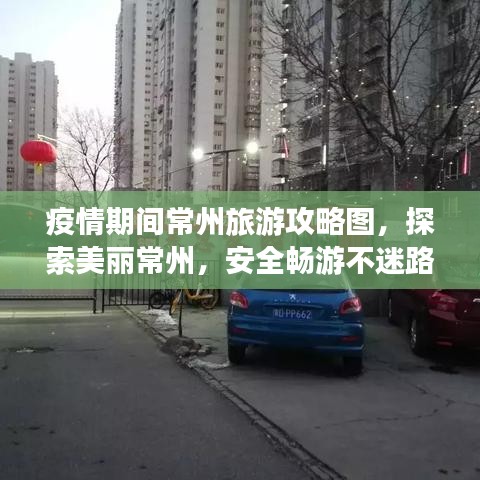 疫情期間常州旅游攻略圖，探索美麗常州，安全暢游不迷路！