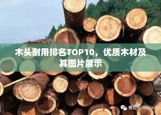 木頭耐用排名TOP10，優(yōu)質(zhì)木材及其圖片展示