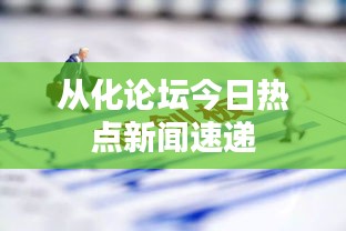 從化論壇今日熱點新聞速遞