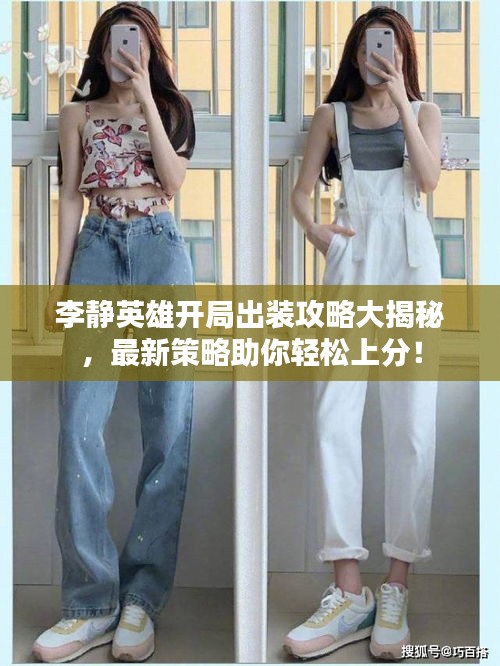李靜英雄開局出裝攻略大揭秘，最新策略助你輕松上分！