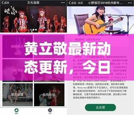 黃立敬最新動態(tài)更新，今日消息一網(wǎng)打盡！