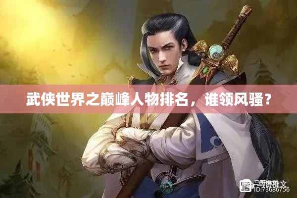 武俠世界之巔峰人物排名，誰領(lǐng)風(fēng)騷？