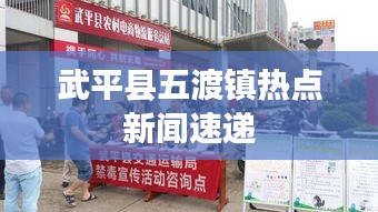 武平縣五渡鎮(zhèn)熱點(diǎn)新聞速遞