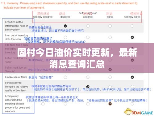 固村今日油價(jià)實(shí)時(shí)更新，最新消息查詢匯總