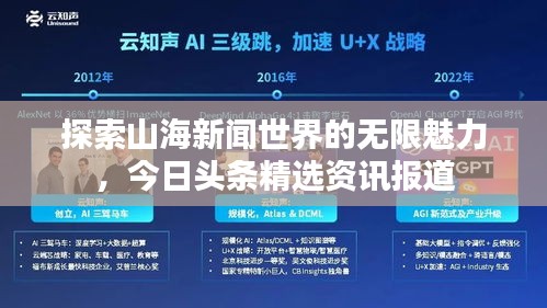 探索山海新聞世界的無(wú)限魅力，今日頭條精選資訊報(bào)道