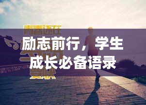勵志前行，學(xué)生成長必備語錄