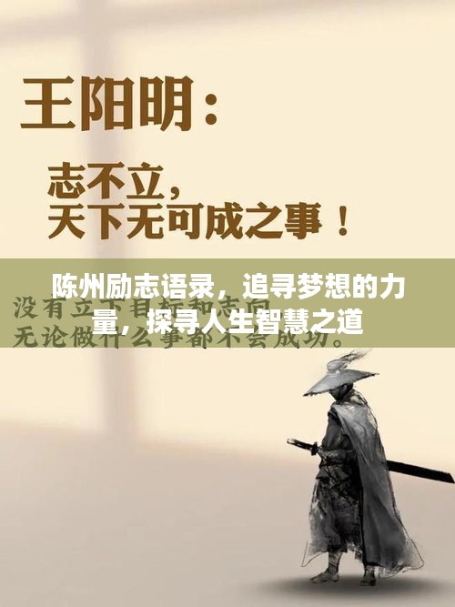 陳州勵(lì)志語(yǔ)錄，追尋夢(mèng)想的力量，探尋人生智慧之道