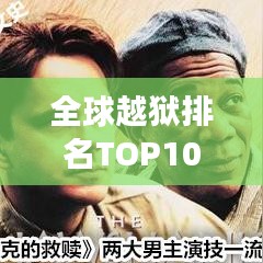 全球越獄排名TOP10揭秘，震撼人心的越獄傳奇故事