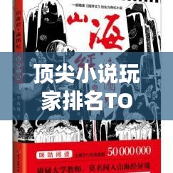 頂尖小說玩家排名TOP10，誰(shuí)居榜首？