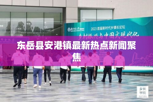 東岳縣安港鎮(zhèn)最新熱點新聞聚焦