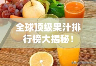 全球頂級果汁排行榜大揭秘！