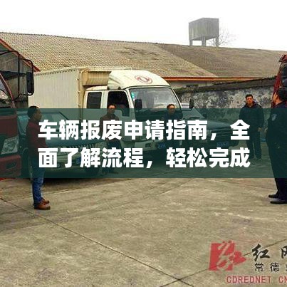 車輛報廢申請指南，全面了解流程，輕松完成申請手續(xù)！
