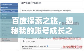 百度探索之旅，揭秘我的賬號成長之路