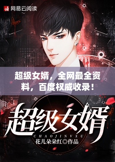 超級(jí)女婿，全網(wǎng)最全資料，百度權(quán)威收錄！