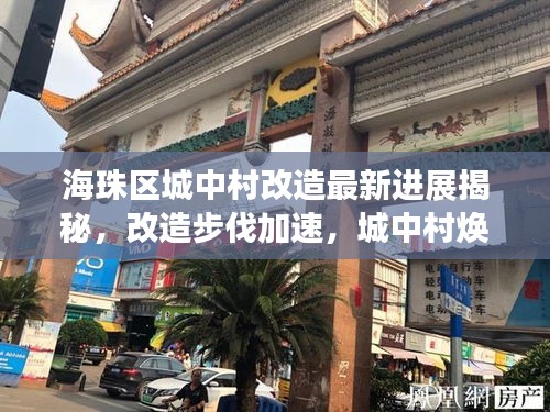 海珠區(qū)城中村改造最新進展揭秘，改造步伐加速，城中村煥發(fā)新生！