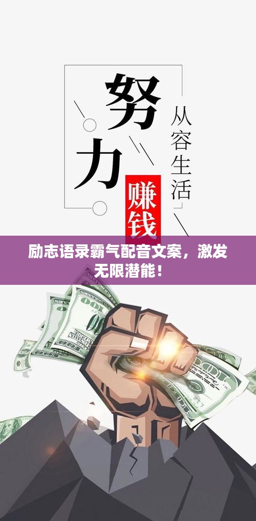 勵(lì)志語(yǔ)錄霸氣配音文案，激發(fā)無(wú)限潛能！