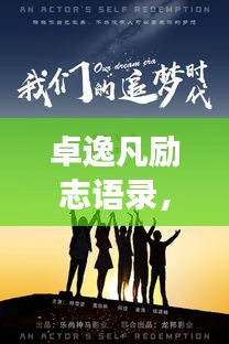卓逸凡勵(lì)志語(yǔ)錄，追夢(mèng)人生的智慧指引