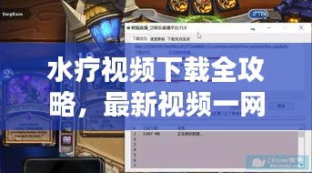 水療視頻下載全攻略，最新視頻一網(wǎng)打盡！
